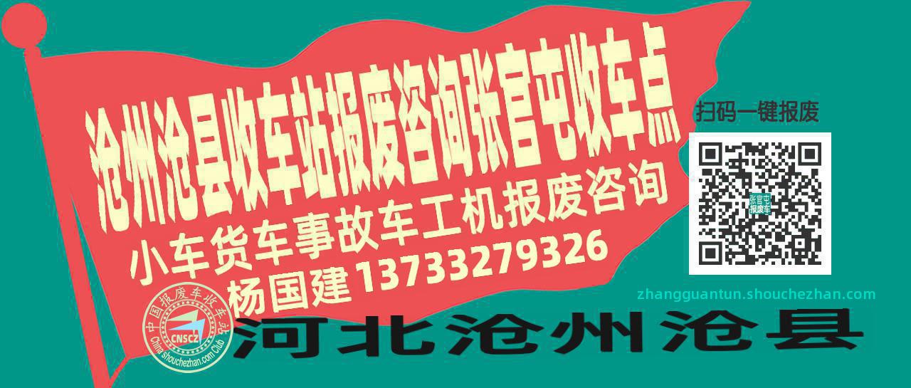 沧州沧县报废车收车站张官屯收车点